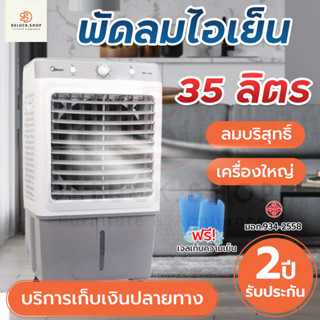 พัดลมไอเย็น ความจุ35ลิตร ยี่ห้อMEIER มีล้อเคลื่อนย้ายสะดวก เครื่องทำความเย็น AIR COOLER แถมฟรี! คูลเจลทำความเย็น