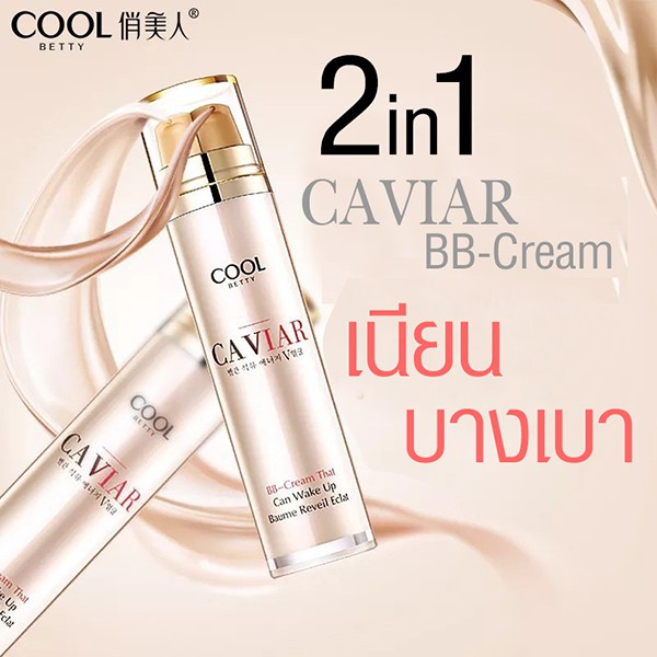 รองพื้น|Cool Betty|Caviar BB-Cream That Can Wake up Baume Reveil Eclat 2in1 รองพื้นคาเวียร์