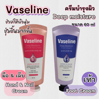 วาสลีน ครีมบำรุงมือและเท้า 60ml Vaseline Deep Moisture Hand Foot Cream วาสลีนโลชั่น เครื่องสำอาง เกาหลี 바세린