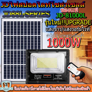 สปอตไลท์JD-81000L-W แสงขาว / เเสงวอร์มไวท์(1000W) Jindian Solar Street Lightพลังงานแสงอาทิตย์ โซลาร์เซลลล์ JD81000L1000W