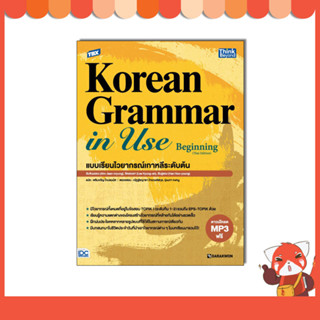 หนังสือ TBX Korean Grammar in Use Beginning (Thai Edition) แบบเรียนไวยากรณ์เกาหลีระดับต้น 94299