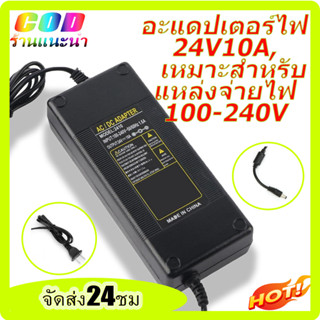 กรุงเทพและปริมณฑล อะแดปเตอร์ไฟฟ้า ทนทาน ฝีมือดี 24V 10A Power Adapter สำหรับแหล่งจ่ายไฟ 100-240V