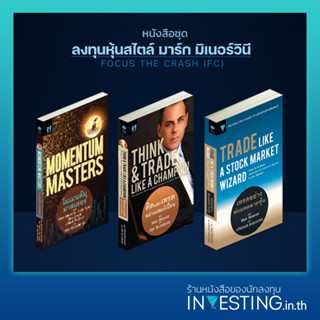 หนังสือชุด ลงทุนหุ้นสไตล์ มาร์ก มิเนอร์วินี (3เล่ม) :เทรดอย่างพ่อมดตลาดหุ้น,คิดและเทรดอย่างแชมป์เปี้ยน,โมเมนตัม มาสเตอร์