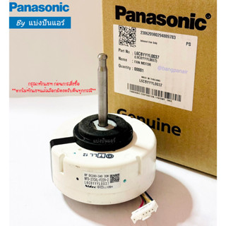 มอเตอร์พัดลมคอยล์เย็นพานาโซนิค Panasonic ของแท้ 100% Part No. L6CBYYYL0037