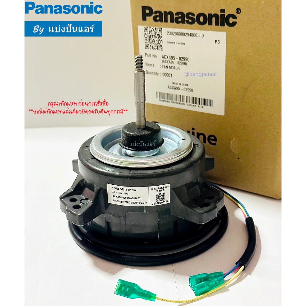 มอเตอร์พัดลมคอยล์ร้อนพานาโซนิค Panasonic ของแท้ 100% Part No. ACXA95-02990