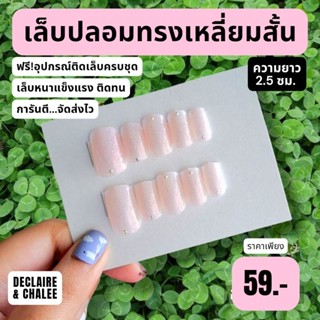 เล็บปลอม เหลี่ยมสั้น 2.5 ซม. BABY JEWEL ฟรี!อุปกรณ์ติดเล็บครบชุด พร้อมส่ง