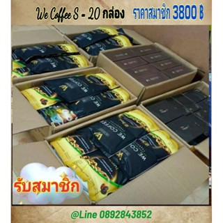 We Coffee♦️(20ห่อ+ไฟเบอร์/คอลลาเจน 1 กล่อง)✅ราคาส่ง 3800 ทักแชทจ้า📌กาแฟสุขภาพ ถั่งเช่า กาแฟโสม📌รับสมัครสมาชิกสอบถามได้คะ