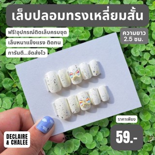 เล็บปลอม เหลี่ยมสั้น 2.5 ซม. SNOW QUEEN ฟรี!อุปกรณ์ติดเล็บครบชุด พร้อมส่ง