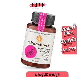 Vitanature+ Dong Quai ไวตาเนเจอร์พลัส ตังกุย [30 แคปซูล] สารสกัดตังกุย ผสมเลซิตินจากถั่วเหลือง