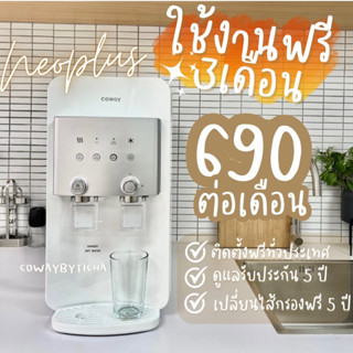 เครื่องกรองน้ำcoway (🔥ใช้งานฟรี4เดือน🔥) รุ่นneoplus จ่าย690/790ต่อเดือน💦 ฟรีเปลี่ยนไส้กรอง5ปีทุกๆ4เดือน