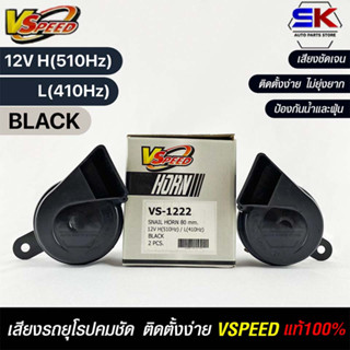 V-SPEED แท้ 💯%  แตรรถยนต์เสียงปิ้น รถยุโรป SNAIL HORN 80mm 12V H/L(510Hz/410Hz) BLACK ปากตัด