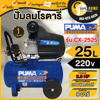 PUMA ปั๊มลมโรตารี่  ถัง 25ลิตร 2.5HP รุ่น CX-2525 ปั๊มลม oil free ปั้มลมไร้น้ำมัน