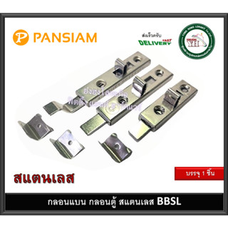 กลอนแบน กลอนตู้ ขาตรง ขางอ สแตนเลส BBSL-007 BBSL-004 BBSL-006