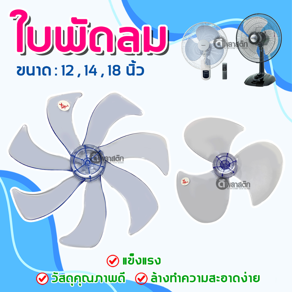 ใบพัดลม 12 , 14 , 16 , 18 นิ้ว ใช้ได้หลายยี่ห้อ อะไหล่พัดลม พัดลมตั้งพื้น พัดลมตั้งโต๊ะ