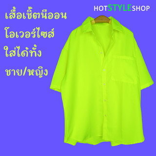 [กรอกโค้ด WYNCYV ลด 15%] เสื้อเชิ๊ตสีนีออนสะท้อนแสง โอเวอร์ไซส์ ใส่ได้ทั้งชายและหญิง เรืองแสงเมื่อกระทบไฟแบล็คไลท์