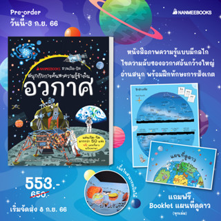 อวกาศ : ชุด Nanmeebooks ชวนเปิด-ปิด (เริ่มจัดส่ง 8 ก.ย. 66)