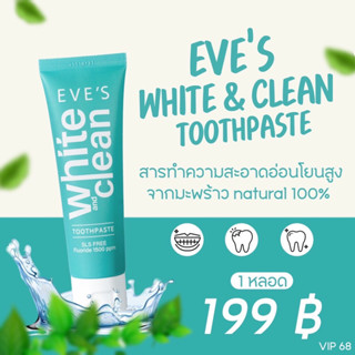 ยาสีฟันอีฟส์ white&amp;clean