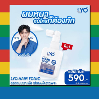 LYO ไลโอหนุ่มกรรชัย แฮร์โทนิค แก้ผมบาง โทนิค ผมดกดำ ลดความมันผม  ขจัดรังแค ลดการคันหนังศีรษะ ผมแตกปลาย ส่งฟรี!!