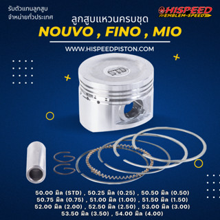 ลูกสูบพร้อมแหวน MIO,NOUVO,FINO ขนาด 50 - 54 มิล | HISPEED (สินค้ามาตรฐาน)