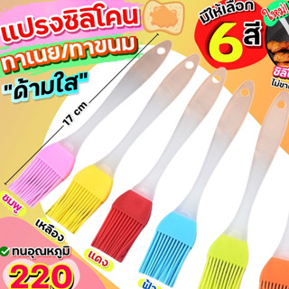 🔥ส่งฟรี🔥 แปรงซิลิโคน ทาเนย ด้ามใส wanna (มี4สี)