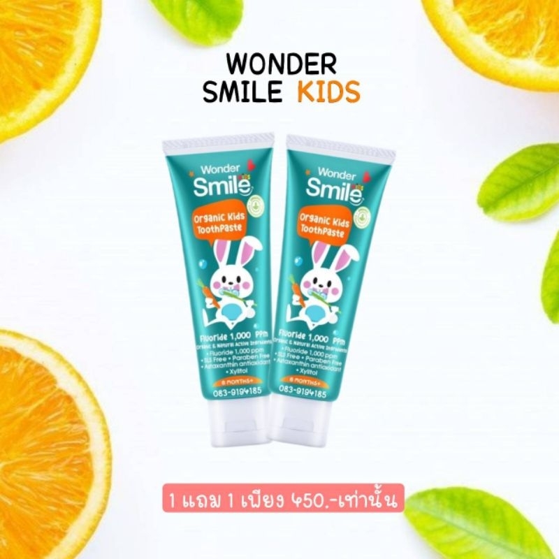 wonder smile kids ของแท้100 ยาสีฟันเด็ก ยาสีฟันกลืนได้