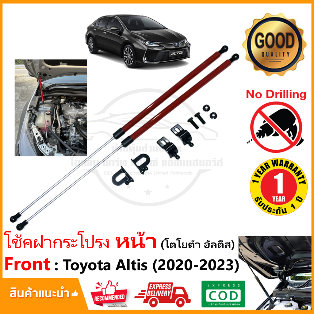 โช๊คฝากระโปรงหน้า Toyota Corolla Altis 2020-2025 (โคโรลล่า อัลติส) ไม่ต้องเจาะ OEM รับประกัน 1 ปี