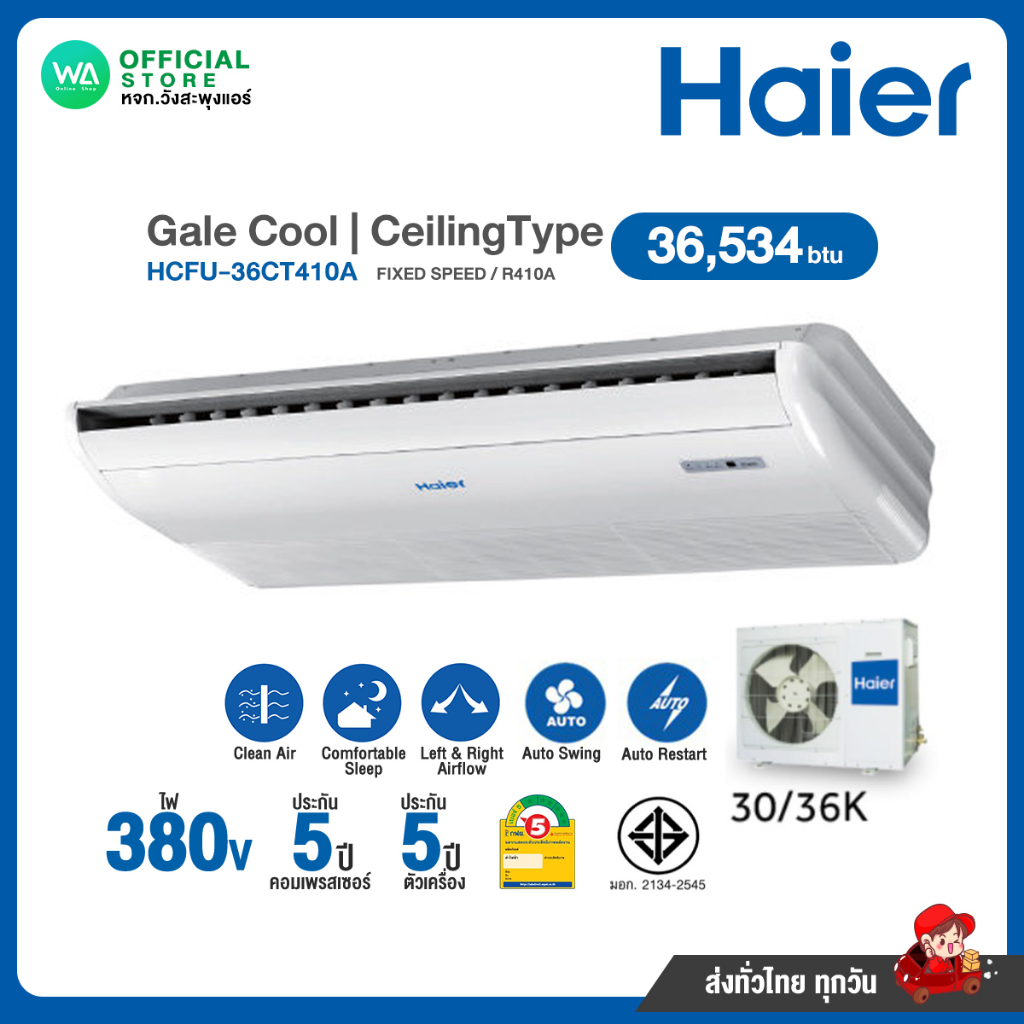 แชทถามก่นอสั่ง ส่งฟรี HAIER CeilingType แอร์แขวน 36,534 BTU (R410a) Gale Cool Fixed Speed 380V รุ่น 