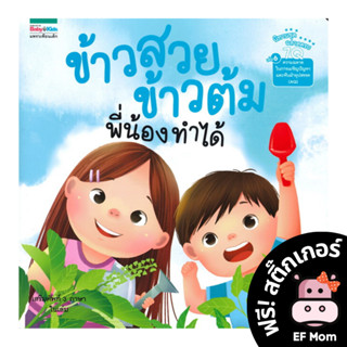 นิทาน EF ข้าวสวย ข้าวต้ม พี่น้องทำได้ (ปกอ่อน) - หนังสือนิทาน EF หมอประเสริฐ เสริมพัฒนาการ หนังสือเด็ก 1 2 3 4 5 6 7 ขวบ