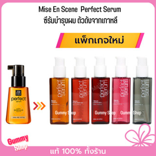 Mise En Scene Perfect  Serum 80 ml. ซีรั่มบำรุงเส้นผม ยอดฮิตจากเกาหลี