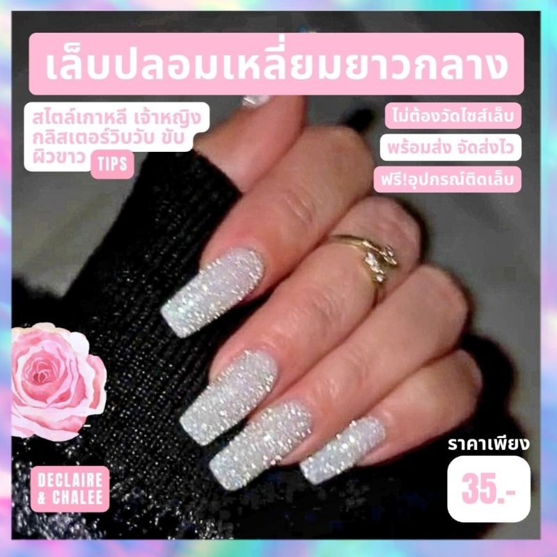 《เล็บเจล》เล็บปลอม เหลี่ยมยาวกลาง 3 ซม. BILLIONAIRE ฟรี! อุปกรณ์ติดเล็บครบชุด พร้อมส่ง