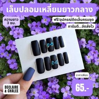 เล็บปลอม เหลี่ยมยาวกลาง 3 ซม.BLACK QUEEN ฟรี! อุปกรณ์ติดเล็บครบชุด พร้อมส่ง