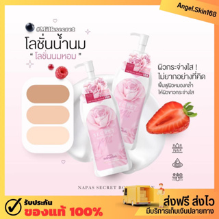 ✨(สูตรใหม่มีบัตรตัวแทน) MILK SECRET โลชั่นนมหอม ปรับผิวขาว กลิ่นหอม ชุ่มชื้น ลดรอยแตกลาย