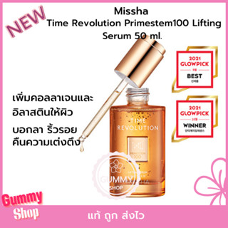 Missha Time Revolution Primestem100 Lifting Serum 50 ml. ขั้นสุดของการลดปัญหาริ้วรอย ในกลุ่ม Time Revolution