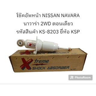 โช๊คอัพหน้า NISSAN NAVARA นาวาร่า 2WD ตอนเดียว รหัสสินค้า KS-8203 ยี่ห้อ KSP