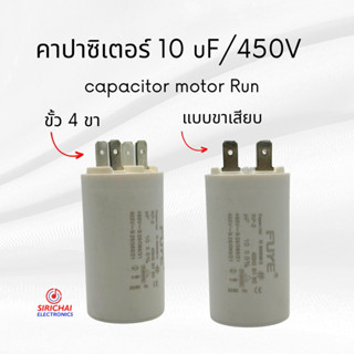 คาปาซิเตอร์ 10 uF (แบบเสียบ) ของแท้