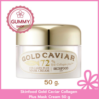 Skinfood Gold Caviar Collagen Plus Mask Cream 50 g  บำรุงพร้อม Mask ผิวลดเลือนริ้วรอย ชุ่มชื้น เปล่งปลั่ง