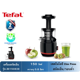 Tefal เครื่องสกัดน้ำผักและผลไม้(สกัดเย็น) รุ่น ZC150838 ​(กำลังไฟ 150 วัตต์​ความจุ 0.8 ลิตร)