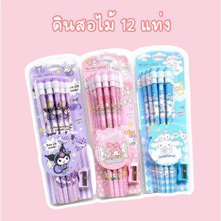 พร้อมส่ง ดินสอไม้ HB 12 แท่ง +กบเหลาดินสอ ลายการ์ตูน Sanrio