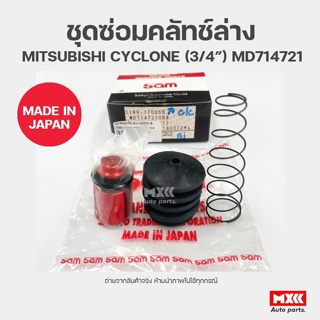 ชุดซ่อมคลัทช์ล่าง MITSUBISHI CYCLONE ยี่ห้อ SAM รหัส 3199-1700SB ขนาด 3/4 นิ้ว