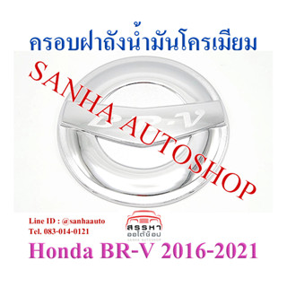 ครอบฝาถังน้ำมันโครเมียม Honda BR-V,BRV ปี 2016,2017,2018,2019,2020