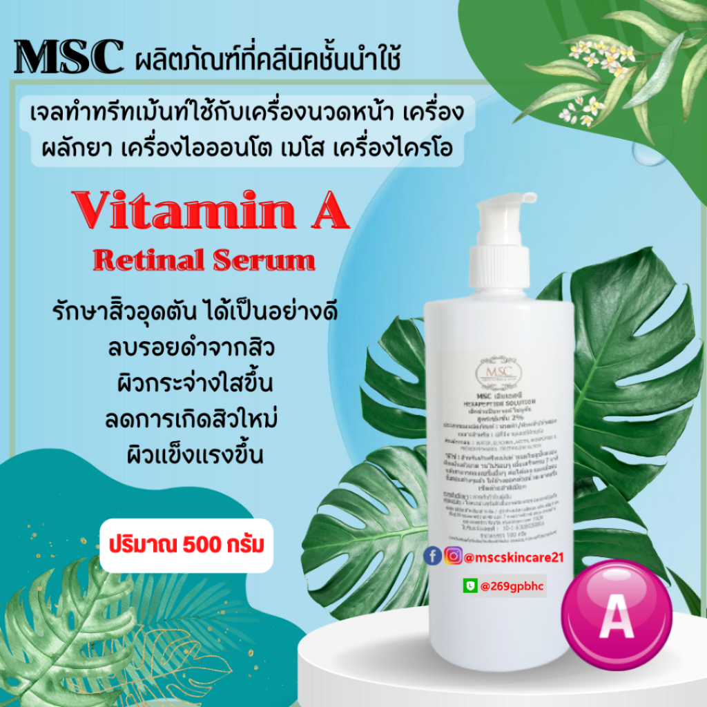 MSC>เซรั่มลดสิว บำรุงผิวหน้า Vitamin A Retinol