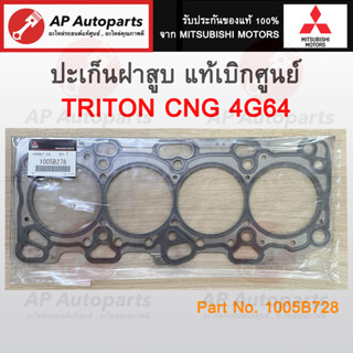 แท้เบิกศูนย์ ! Mitsubishi ปะเก็นฝาสูบ TRITON CNG 4G64 เบอร์ 1005B728