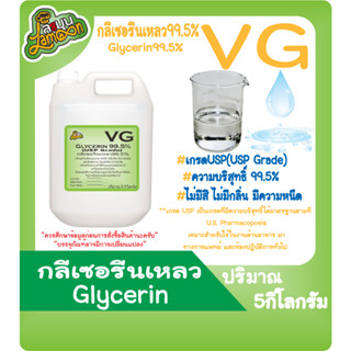 VG  กลีเซอรีนเหลว บริสุทธิ์ 99.5%  น้ำหนัก 5KG (Food Grade) Vegetable Glycerin