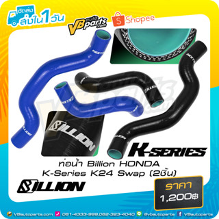 ท่อน้ำ Billion HONDA K-Series K24 Swap (2ชิ้น) มีให้เลือก 2 สี