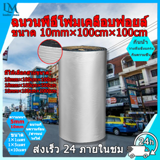 ผ้าฝ้ายฉนวนกันความร้อน ฉนวนPEเคลือบฟอยล์ ฉนวนพีอีโฟมเคลือบฟอยล์ 100x100 ซม หนา10 มิล กันเสียงพรมไร้เสียงไฟร์วอลล์ฉนวนกัน