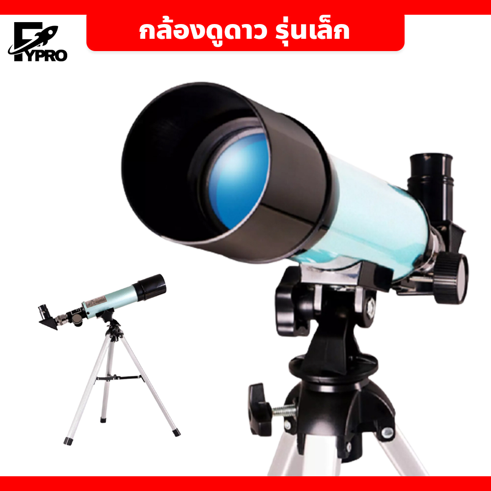 FYP กล้องดูดาว 360x50 Telescope กล้องโทรทรรศน์ ส่องทางไกล รุ่นเล็ก