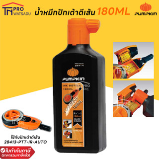 Pumpkin น้ำหมึก หมึกดำ ใส่ปักเต้าตีเส้น สีดำ หมึกจีน 180 ml บักเต้า