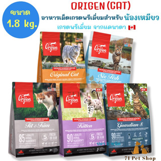 ((ขนาด 1.8 Kg.))Orijen (Cat) อาหารแมว เกรดพรีเมี่ยมจากแคนาดา มีส่วนผสมจากเนื้อสัตว์และผัก 100% ขนาดบรรจุ 1.8 kg.