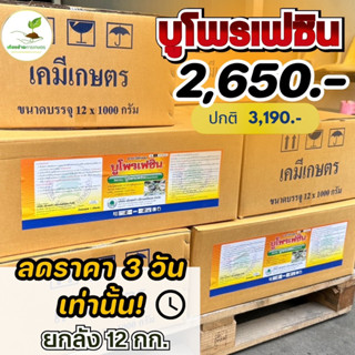 K2-(ยกลัง) กลุ่ม 16 ยาคุมไข่ บูโพรเฟซิน 25% ขนาด 1 กก.X12 กระปุก คุมไข่เพลี้ย