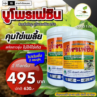 K2-(ได้รับ 2 กระปุก)📌 กลุ่ม 16 บูโพรเฟซิน 25% 🔥ซื้อคู่ ถูกกว่า เพียง 495.- ขนาด 1 กก. ยาคุมไข่ คุมไข่แมลง